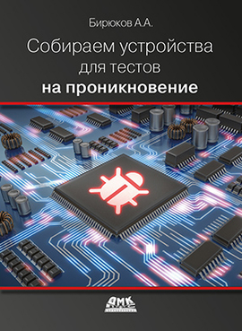 Собираем устройства для тестов на проникновение - _0.jpg